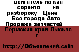 двигатель на киа соренто D4CB на разбороку › Цена ­ 1 - Все города Авто » Продажа запчастей   . Пермский край,Лысьва г.
